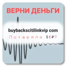 buybackscitilinkvip com, отзывы по компании