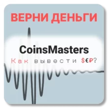 CoinsMasters, отзывы по компании