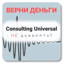 Consulting Universal, отзывы по компании