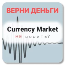 Currency Market, отзывы по компании