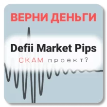 Defii Market Pips, отзывы по компании