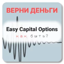 Easy Capital Options, отзывы по компании