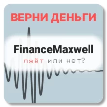 FinanceMaxwell, отзывы по компании