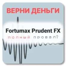 Fortumax Prudent FX, отзывы по компании