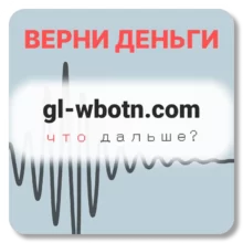 gl-wbotn.com, отзывы по компании