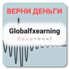 Globalfxearning, отзывы по компании