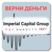 Imperial Capital Group, отзывы по компании