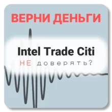 Intel Trade Citi, отзывы по компании
