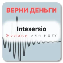 Intexersio, отзывы по компании