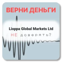 Lioppa Global Markets Ltd, отзывы по компании