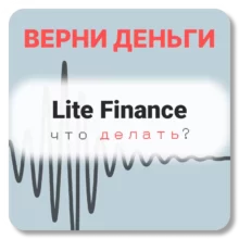 Lite Finance, отзывы по компании