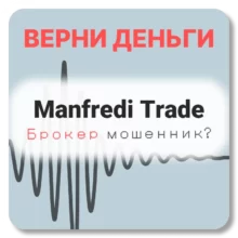 Manfredi Trade, отзывы по компании
