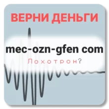 mec-ozn-gfen com, отзывы по компании