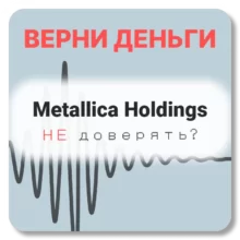 Metallica Holdings, отзывы по компании