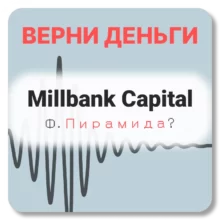 Millbank Capital, отзывы по компании