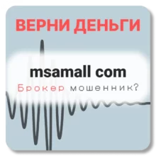 msamall com, отзывы по компании