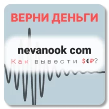 nevanook com, отзывы по компании