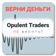 Opulent Traders, отзывы по компании