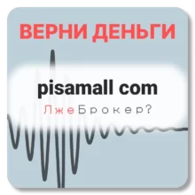 pisamall com, отзывы по компании