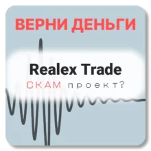 Realex Trade, отзывы по компании