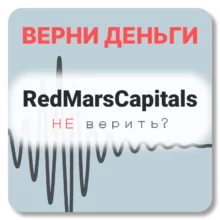 RedMarsCapitals, отзывы по компании