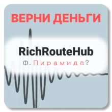 RichRouteHub, отзывы по компании