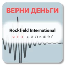 Rockfield International, отзывы по компании