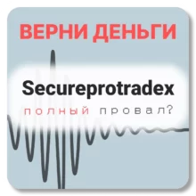 Secureprotradex, отзывы по компании