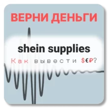shein supplies, отзывы по компании