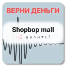Shopbop mall, отзывы по компании