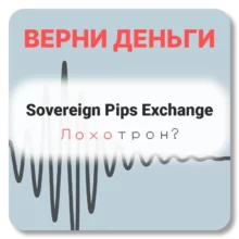 Sovereign Pips Exchange, отзывы по компании