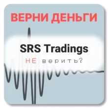 SRS Tradings, отзывы по компании