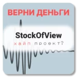 StockOfView, отзывы по компании