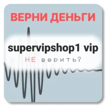 supervipshop1 vip, отзывы по компании