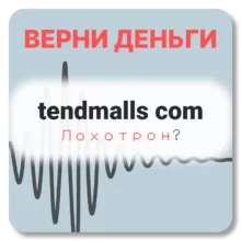 tendmalls com, отзывы по компании