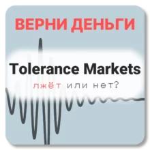 Tolerance Markets, отзывы по компании