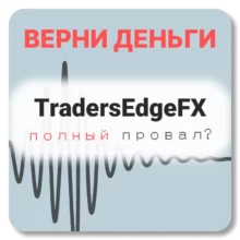 TradersEdgeFX, отзывы по компании