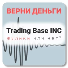 Trading Base INC, отзывы по компании
