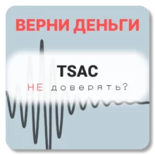 TSAC, отзывы по компании