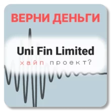 Uni Fin Limited, отзывы по компании