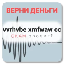 vvrhvbe xmfwaw cc, отзывы по компании