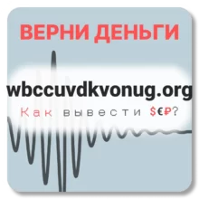 wbccuvdkvonug.org, отзывы по компании