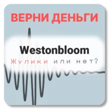 Westonbloom, отзывы по компании