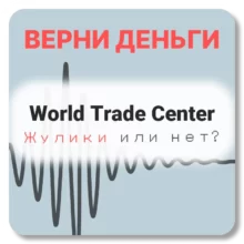 World Trade Center, отзывы по компании