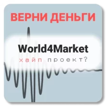 World4Market, отзывы по компании