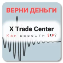 X Trade Center, отзывы по компании