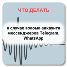 Что делать в случае взлома аккаунта мессенджеров Telegram, WhatsApp