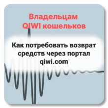 Владельцы QIWI кошельков могут потребовать возврата средств через портал qiwi.com