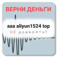 aaa aliyun1524 top, отзывы по компании