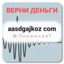 aasdgajkoz com, отзывы по компании